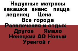 Надувные матрасы какашка /ананс / пицца / леденец  › Цена ­ 2 000 - Все города Развлечения и отдых » Другое   . Ямало-Ненецкий АО,Новый Уренгой г.